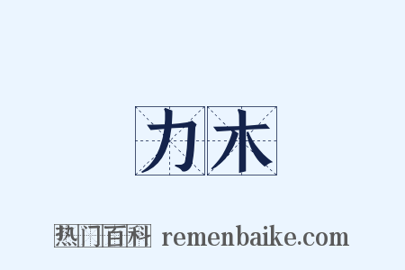力木是什么意思的图片